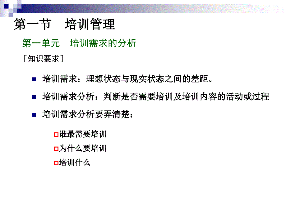 人力资源管理师考试复习材料第三章_第2页