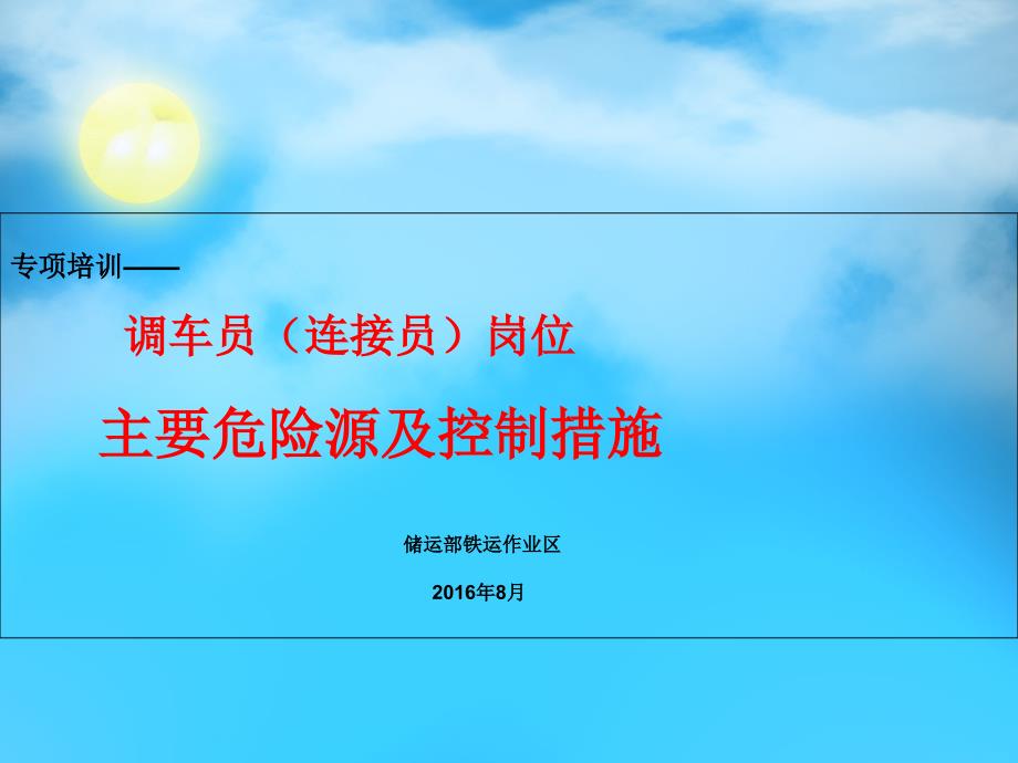 调车员岗位危险源培训课件_第1页