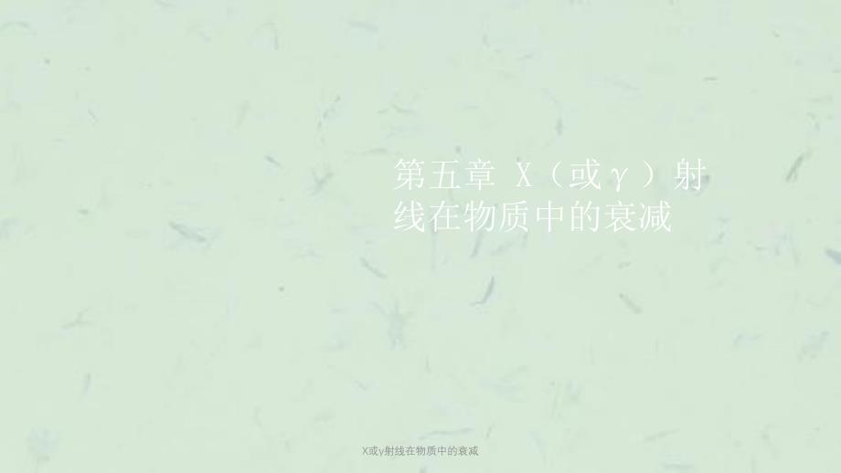 X或射线在物质中的衰减课件_第1页