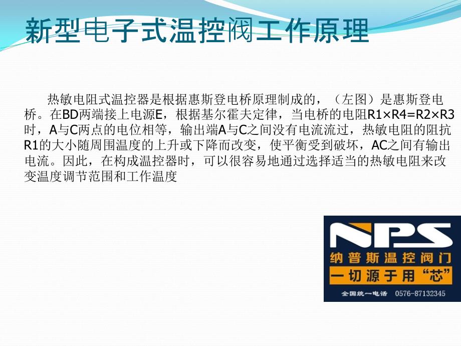 新型电子式温控阀工作原理.ppt_第2页