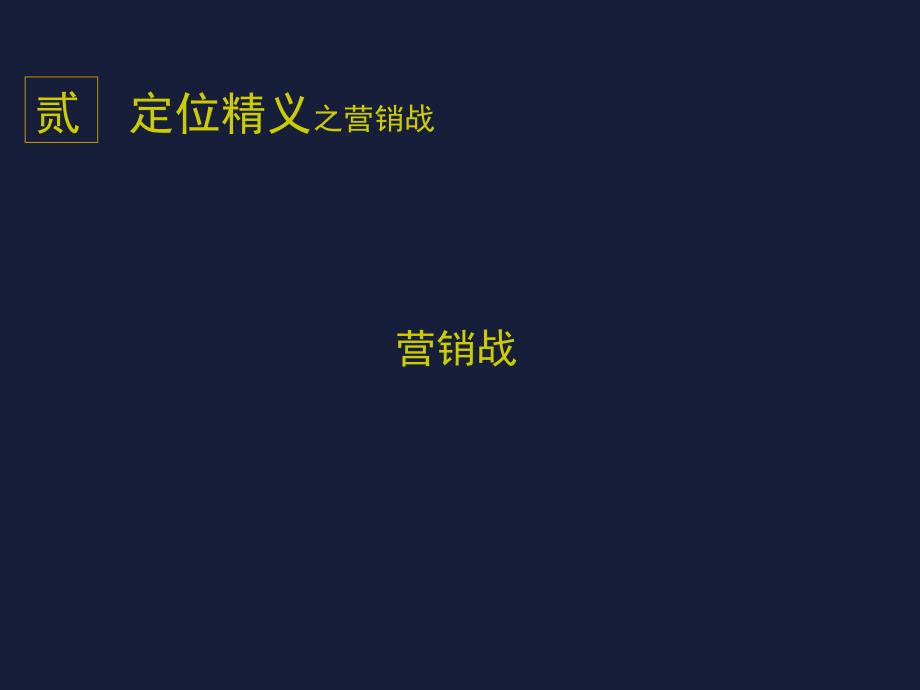 国际营销大师特劳特中国行定位致胜3_第3页