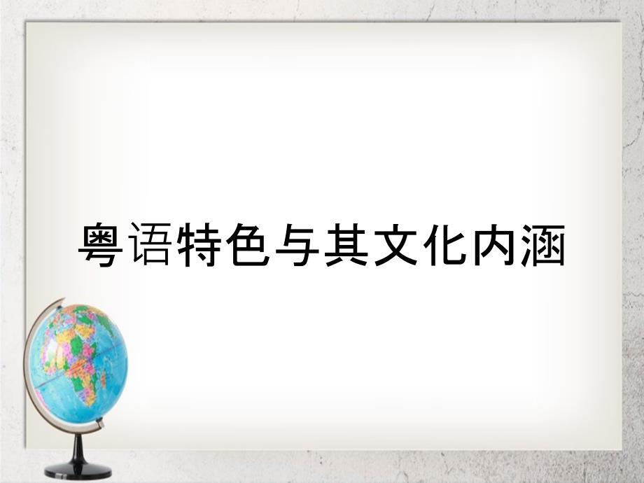 粤语特色与其文化内涵_第1页