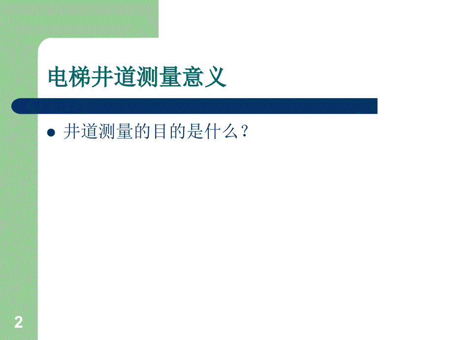 电梯井道测量工作培训ppt课件_第2页