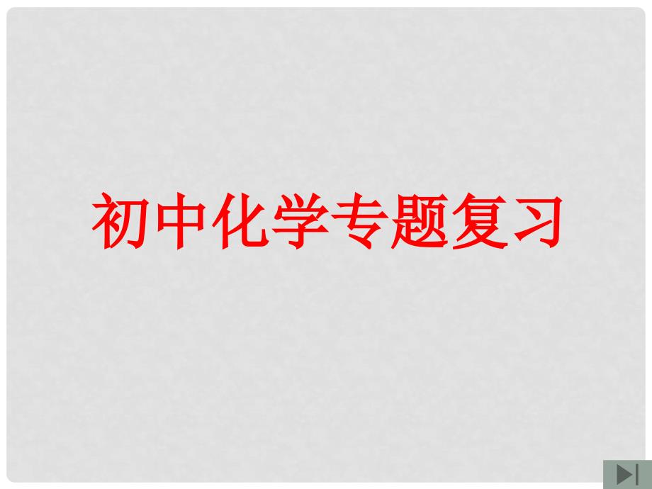 山东省新泰市汶城中学九年级化学《实验与探究题的解法》课件 鲁科版_第1页