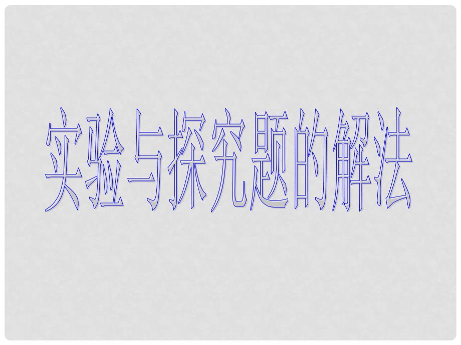 山东省新泰市汶城中学九年级化学《实验与探究题的解法》课件 鲁科版_第2页