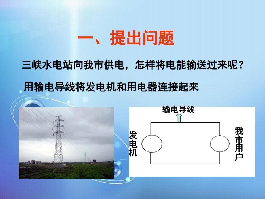 高中物理55电能的输送问题探究式同课异构课件新人教版选修3_第5页