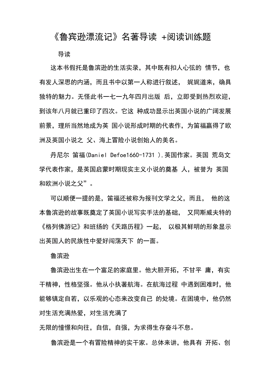 《鲁宾逊漂流记》名著导读+阅读训练题_第1页