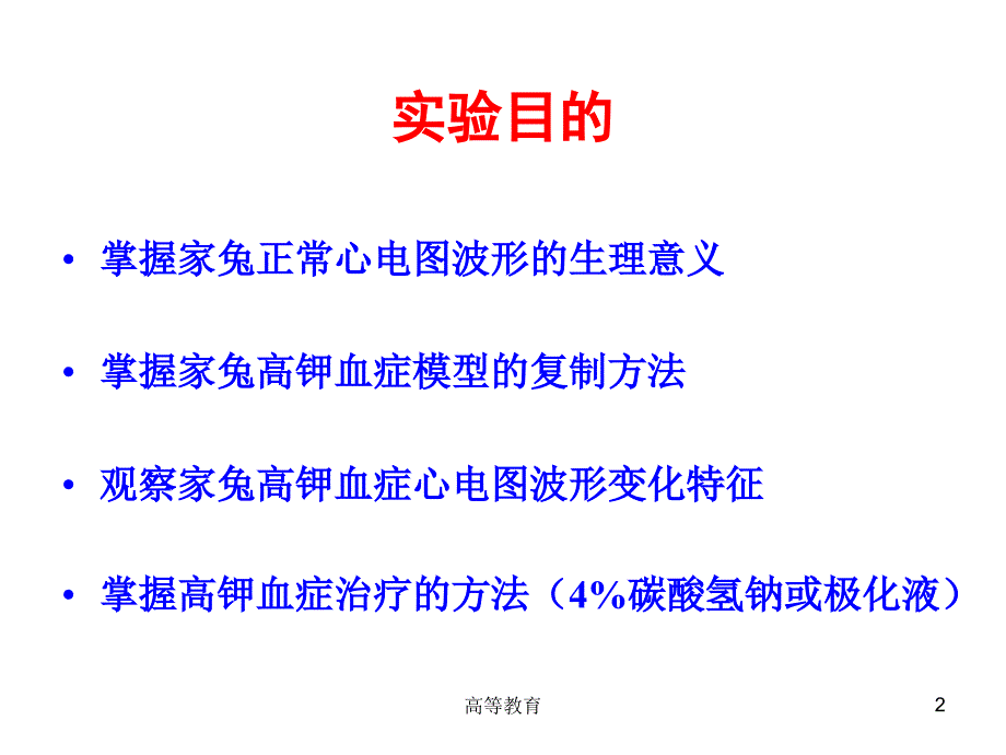 实验家兔心电图及高钾血症的治疗专业内容_第2页