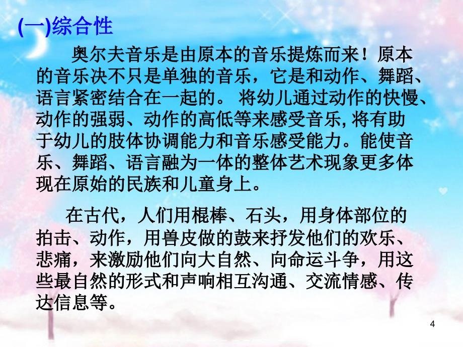 奥尔夫音乐教学法ppt课件_第4页