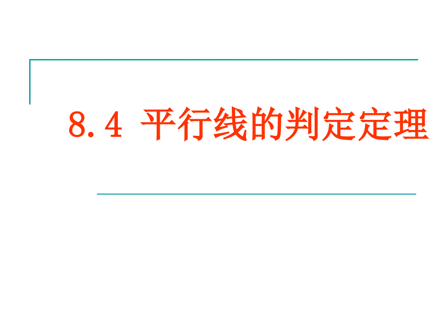 平行线的判定定理教学课件_第1页