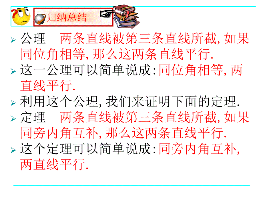 平行线的判定定理教学课件_第2页