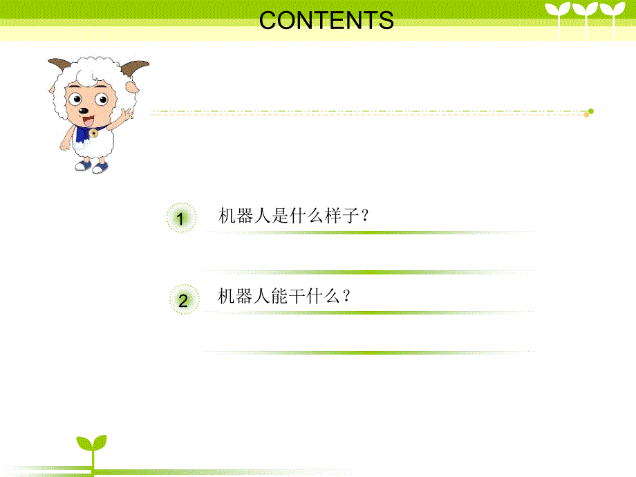 幼儿园课件-你好%2C机器人_第2页