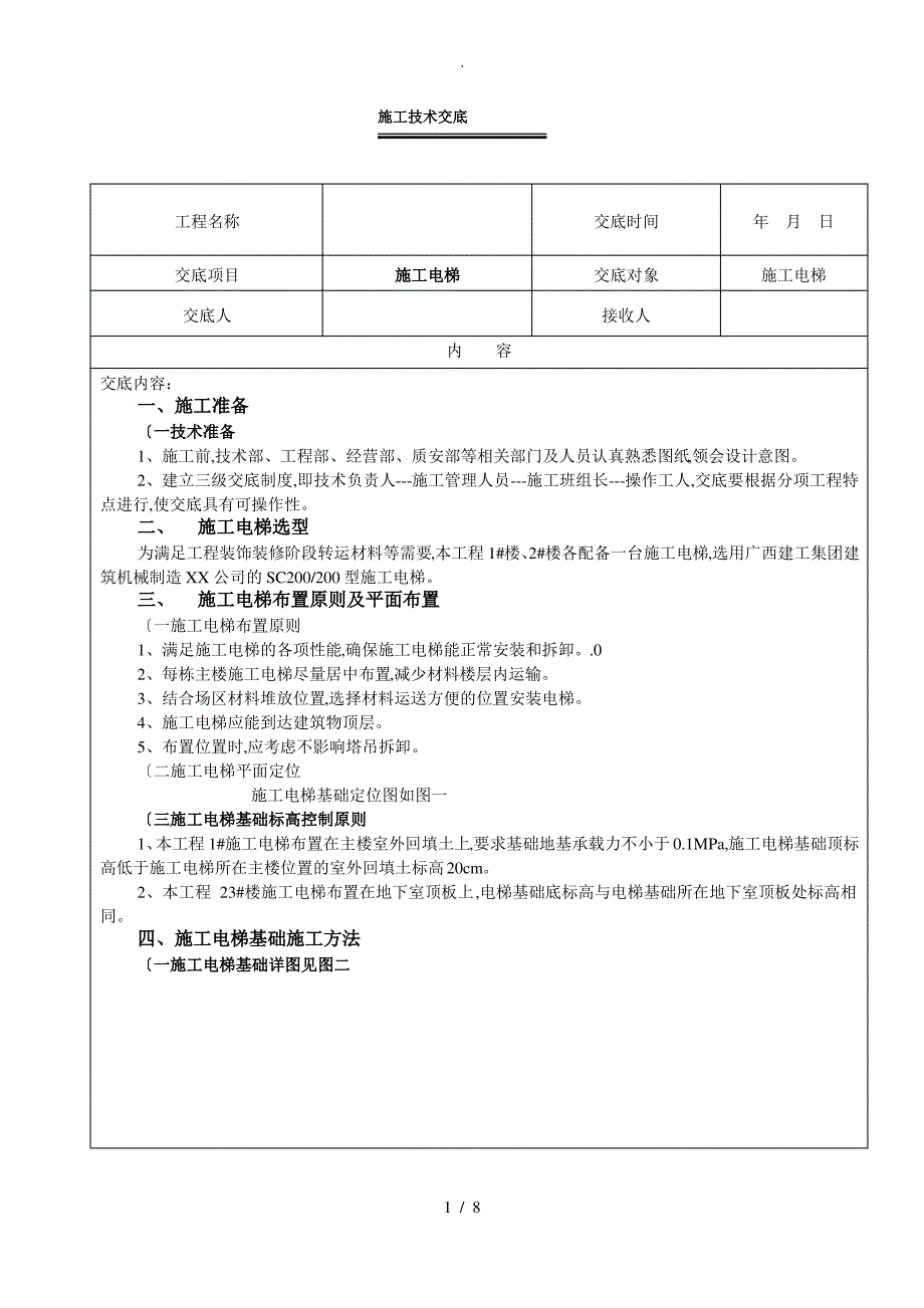 施工电梯技术交底大全_第1页