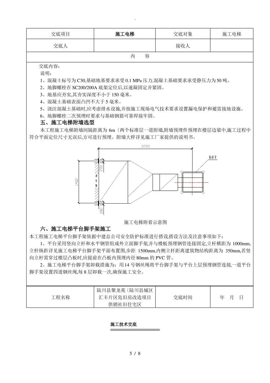 施工电梯技术交底大全_第5页