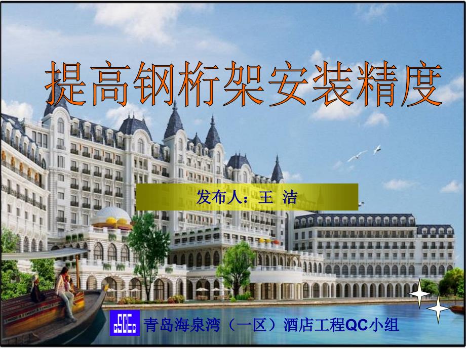 QC成果-提高钢桁架安装精度.ppt_第1页