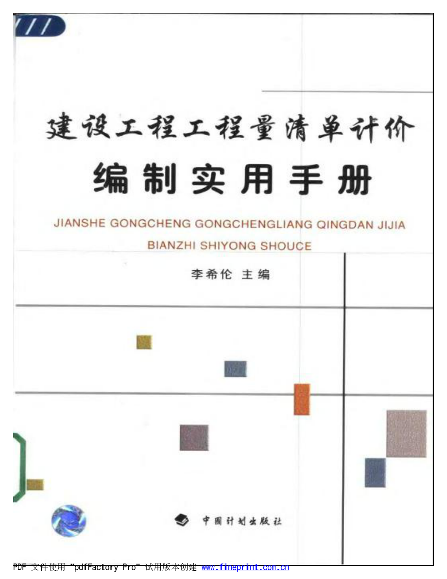 新(建筑施工规范)建设工程工程量清单计价编制实用手册（2003版有实例）_第1页