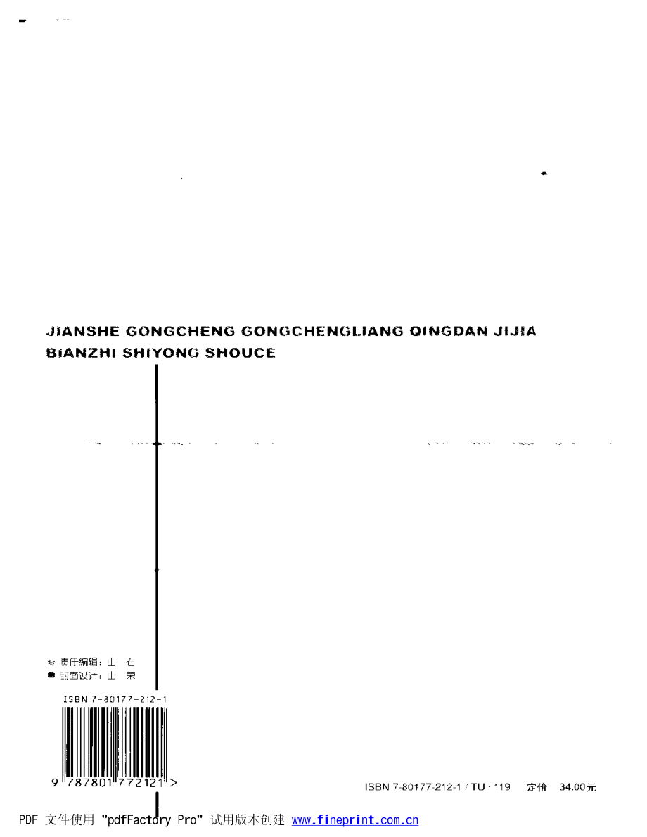 新(建筑施工规范)建设工程工程量清单计价编制实用手册（2003版有实例）_第2页