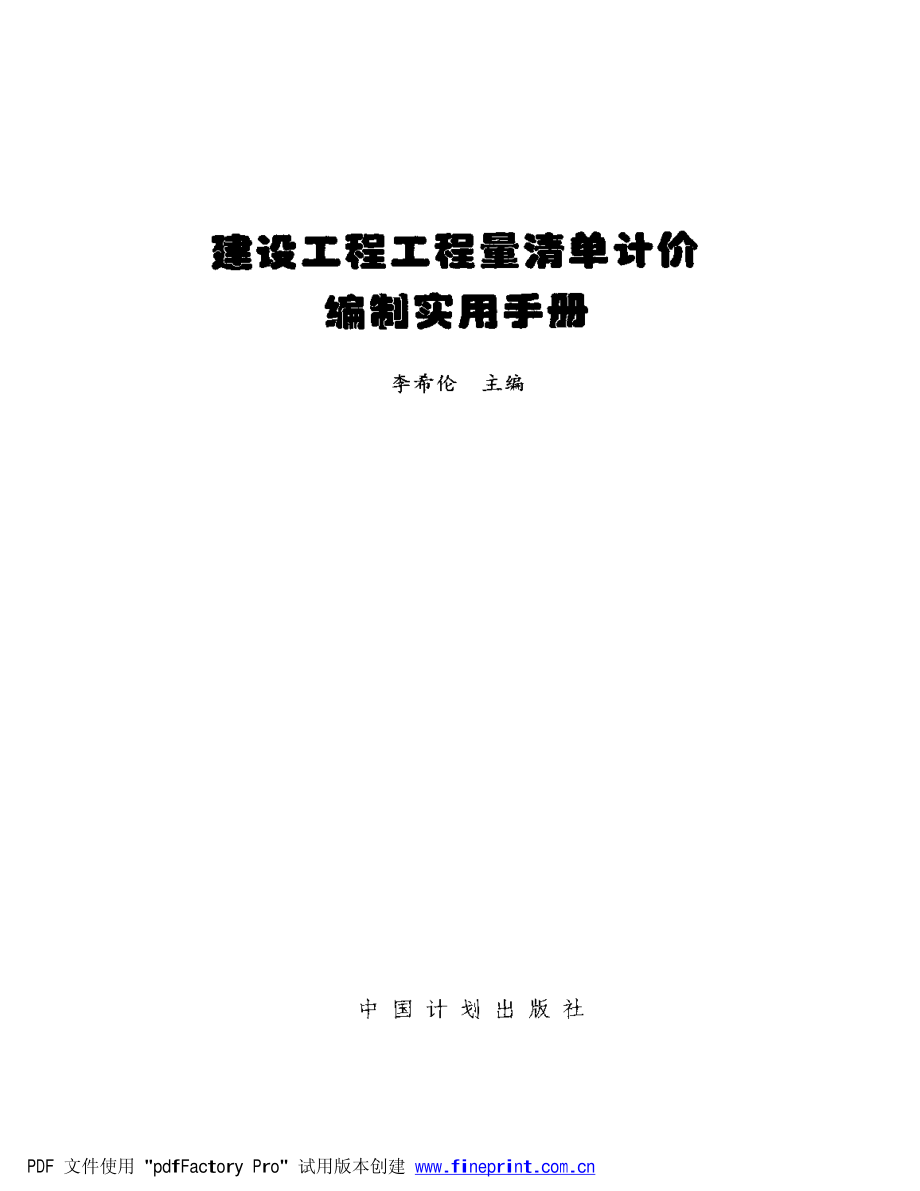 新(建筑施工规范)建设工程工程量清单计价编制实用手册（2003版有实例）_第3页