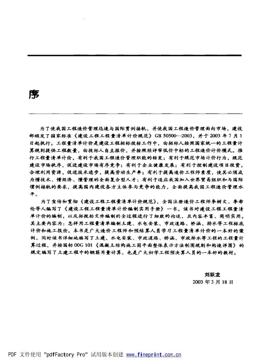 新(建筑施工规范)建设工程工程量清单计价编制实用手册（2003版有实例）_第5页