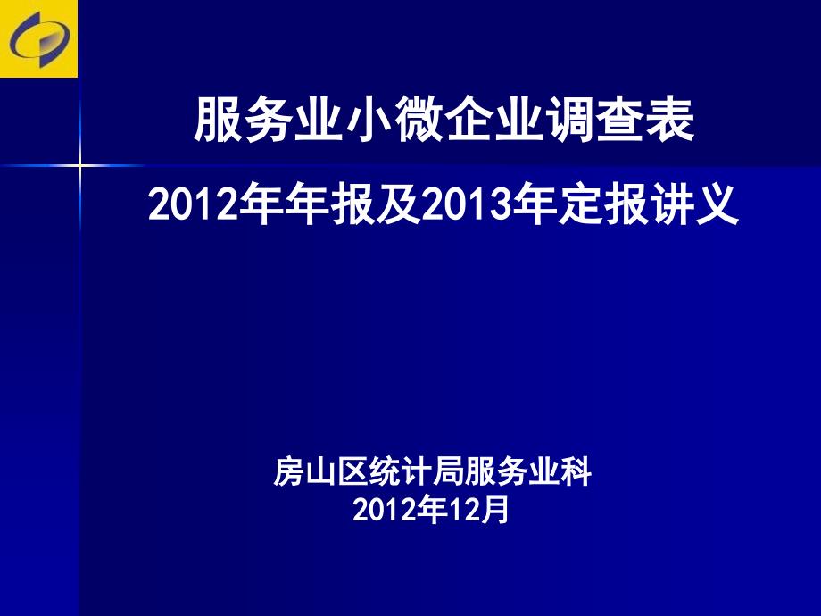 服务业小微企业调查表年报及定报讲义_第1页