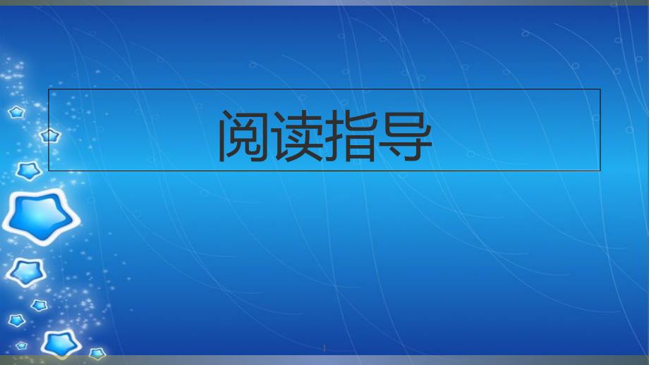 名著导读《钢铁是怎样炼成的》[共13页]_第1页