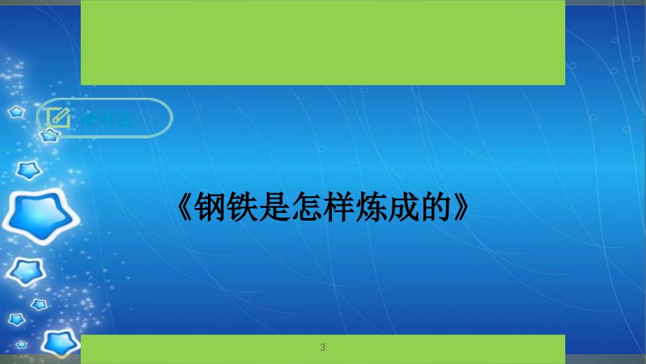 名著导读《钢铁是怎样炼成的》[共13页]_第3页