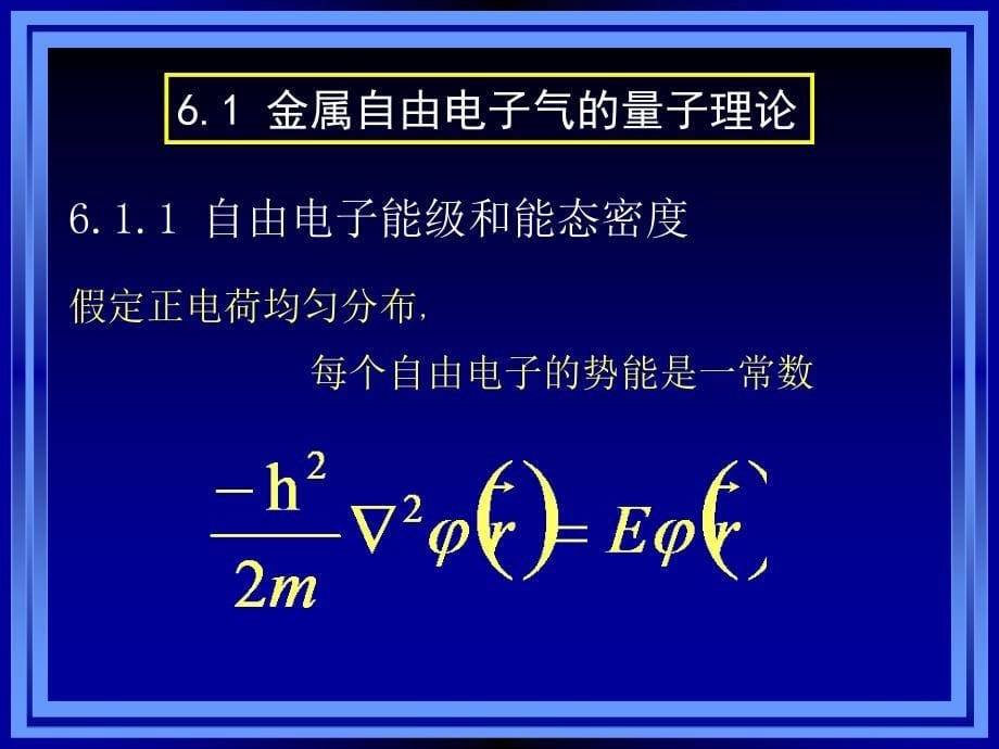 六章节金属电子论_第5页