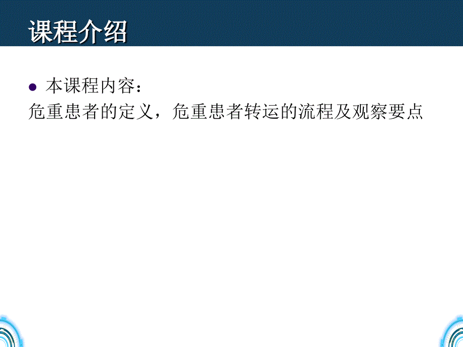 危重患者转运流程及观察要点_第2页