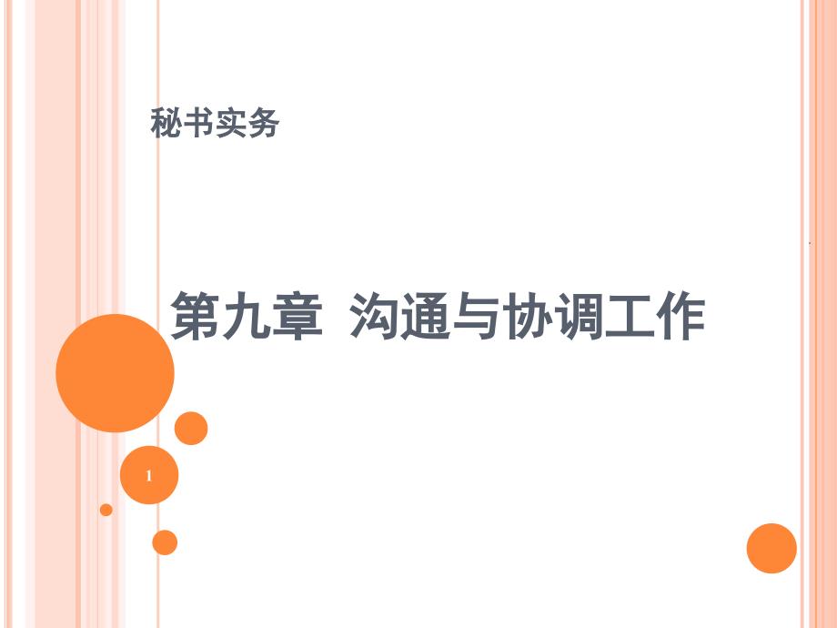秘书实务沟通与协调工作课堂PPT_第1页