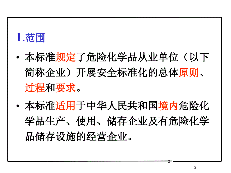 《安全标准化规范》PPT课件_第2页