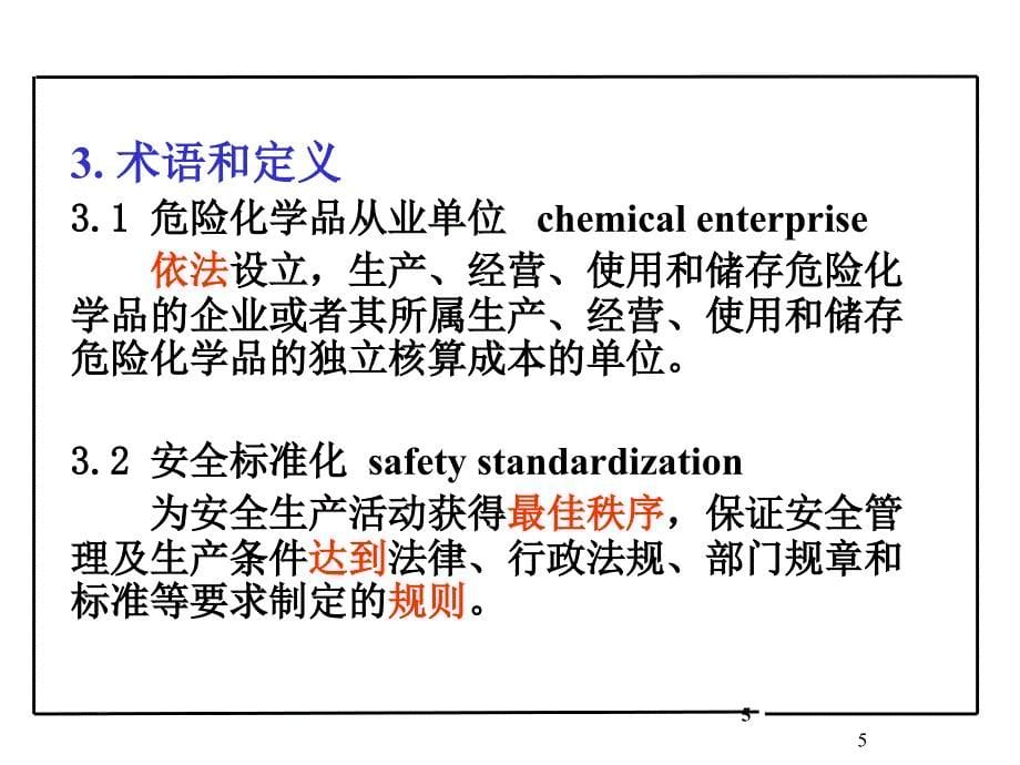 《安全标准化规范》PPT课件_第5页