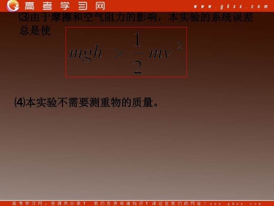 高中物理《实验：机械能守恒定律》课件41(17张ppt)（新人教版必修2）_第5页