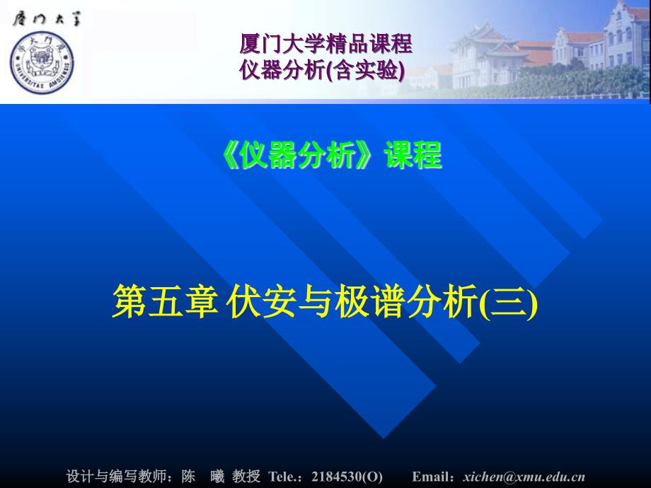 《仪器分析》课程：第04章 伏安与极谱分析-3_第1页