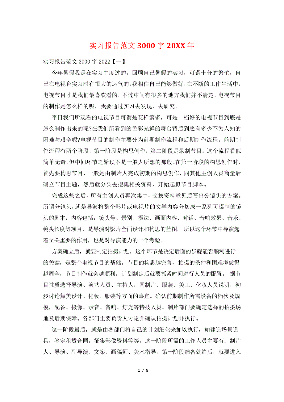 实习报告范文3000字20XX年_第1页