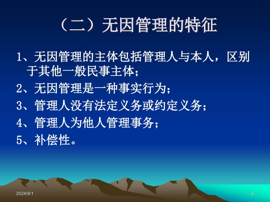 债权法第二十一章无因管理.ppt_第3页