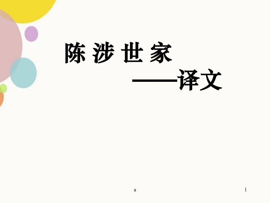 陈涉世家全文译文逐句翻译_第1页