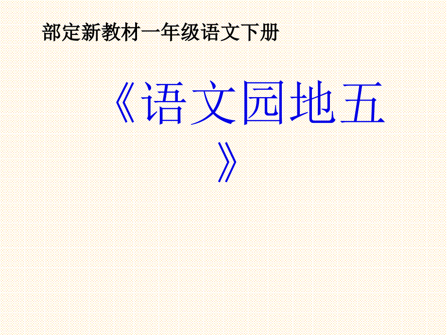 一年级下册语文课件语文园地5｜人教部编版 (共25张PPT)_第1页