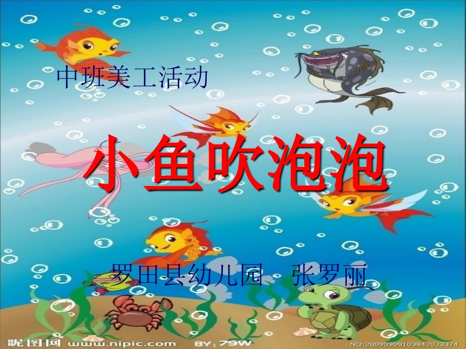 小鱼吹泡泡.ppt_第1页