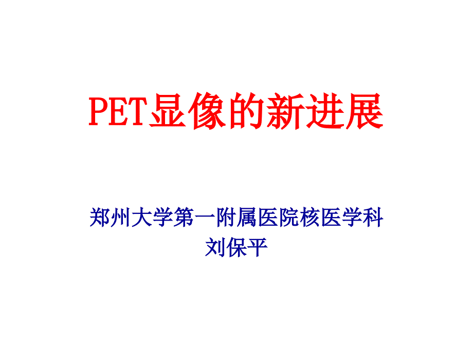 PET显像的新进展PPT课件_第1页