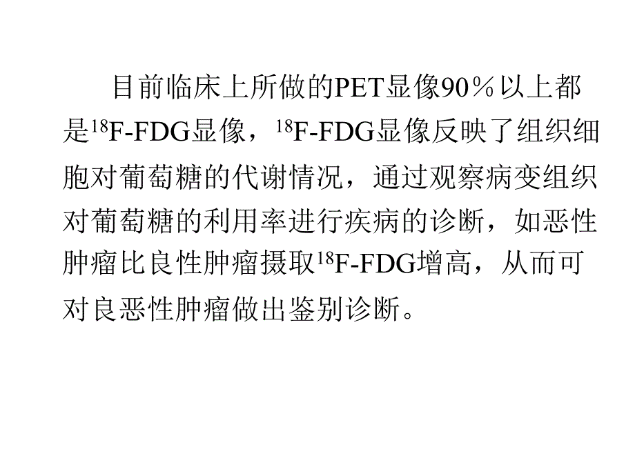 PET显像的新进展PPT课件_第3页