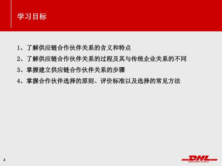 供应链战略合作伙伴文档资料_第2页