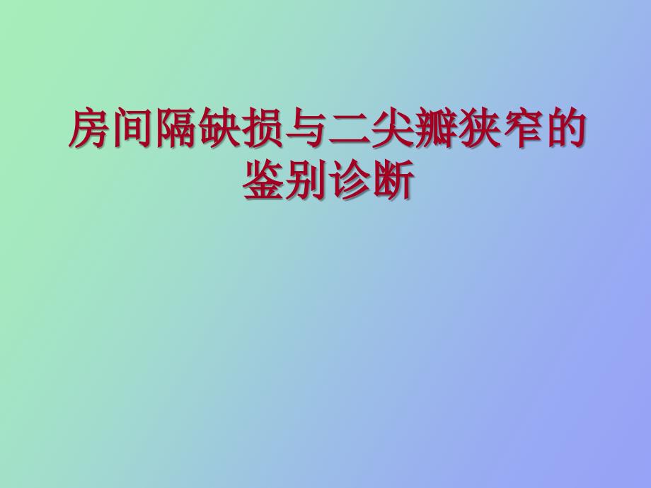 房间隔缺损与二尖瓣狭窄的鉴别诊断_第1页