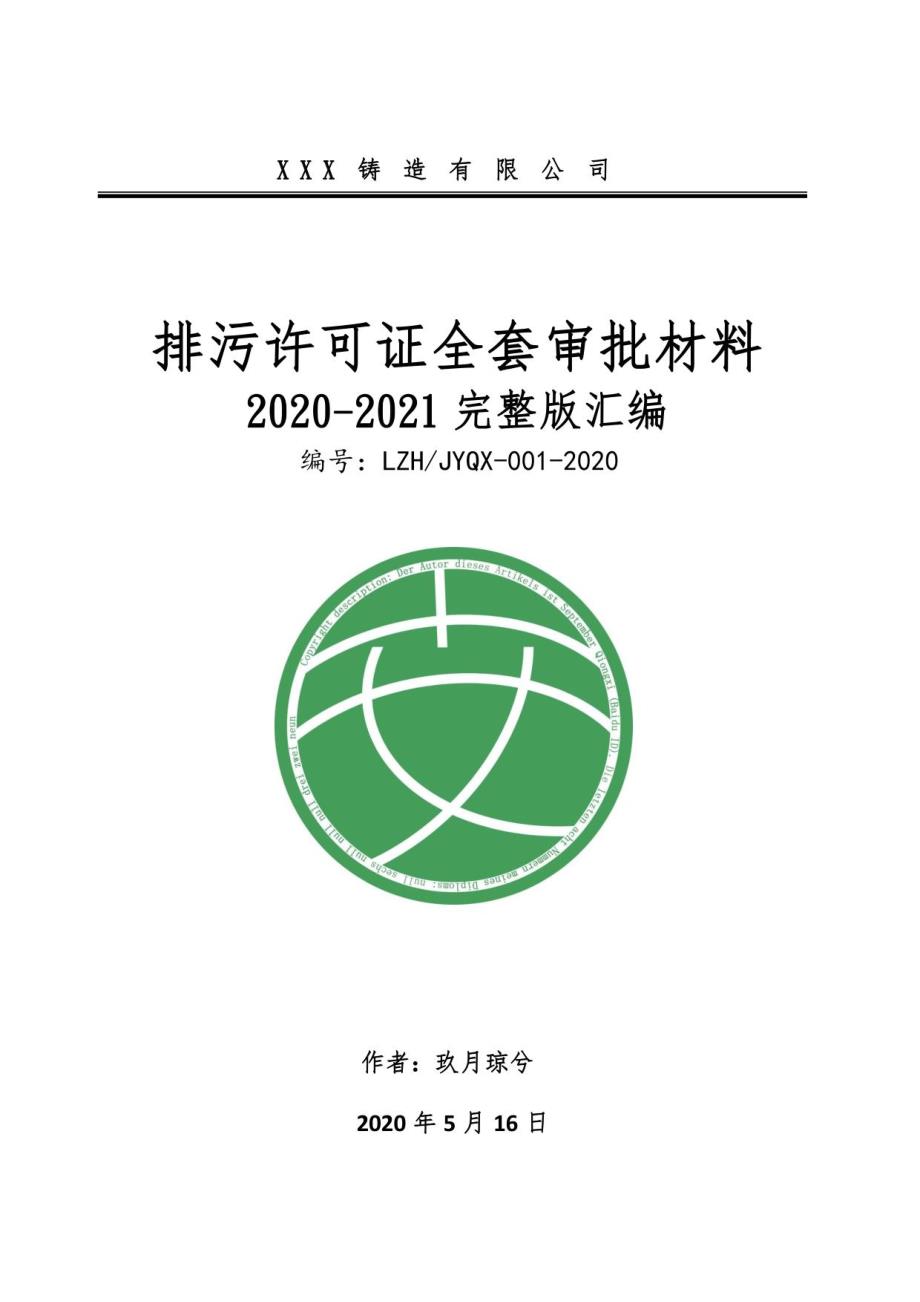 铸造企业排污许可证申请材料汇编（2020-2021、含审批操作规范要点指导）_第1页