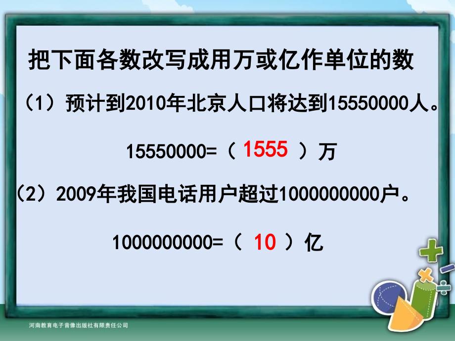 人教版数学四下把较大数改写成用万或亿作单位的数ppt课件_第3页