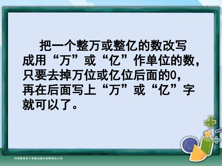 人教版数学四下把较大数改写成用万或亿作单位的数ppt课件_第4页