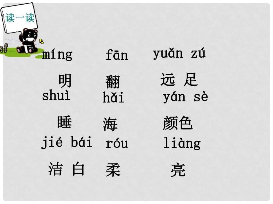 一年级语文上册 课文3 9 明天要远足课件1 新人教版_第5页