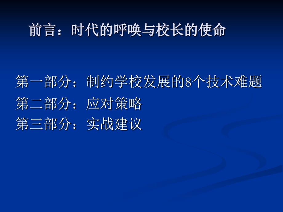 学校改革与发展的策略及实战建议_第2页