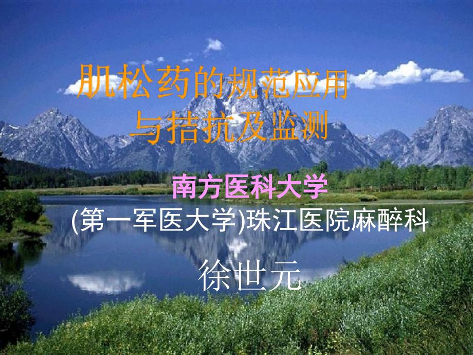 肌松监测肌松药规范(徐世元).ppt_第1页