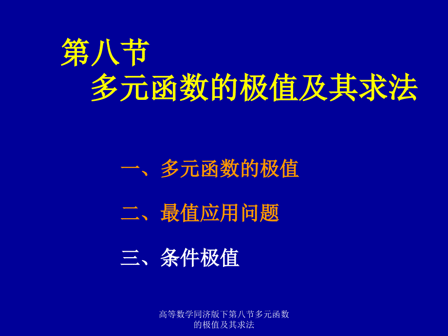 高等数学同济版下第八节多元函数的极值及其求法课件_第1页