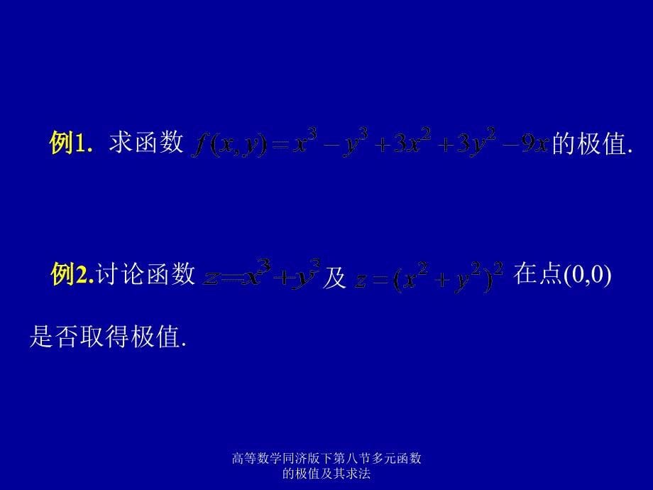 高等数学同济版下第八节多元函数的极值及其求法课件_第5页